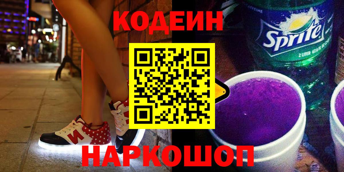 Codein Purple Drank  Вход с VPN  Кодеин напиток Lean (лин)  Соликамск 